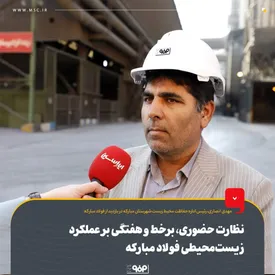 نظارت حضوری، برخط و هفتگی بر عملکرد زیستمحیطی فولاد مبارکه