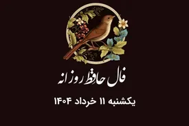 فال حافظ روزانه یکشنبه ۱۱ خرداد ۱۴۰۴