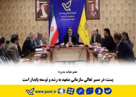 پست، در مسیر تعالی سازمانی متعهد به رشد و توسعه پایدار است
