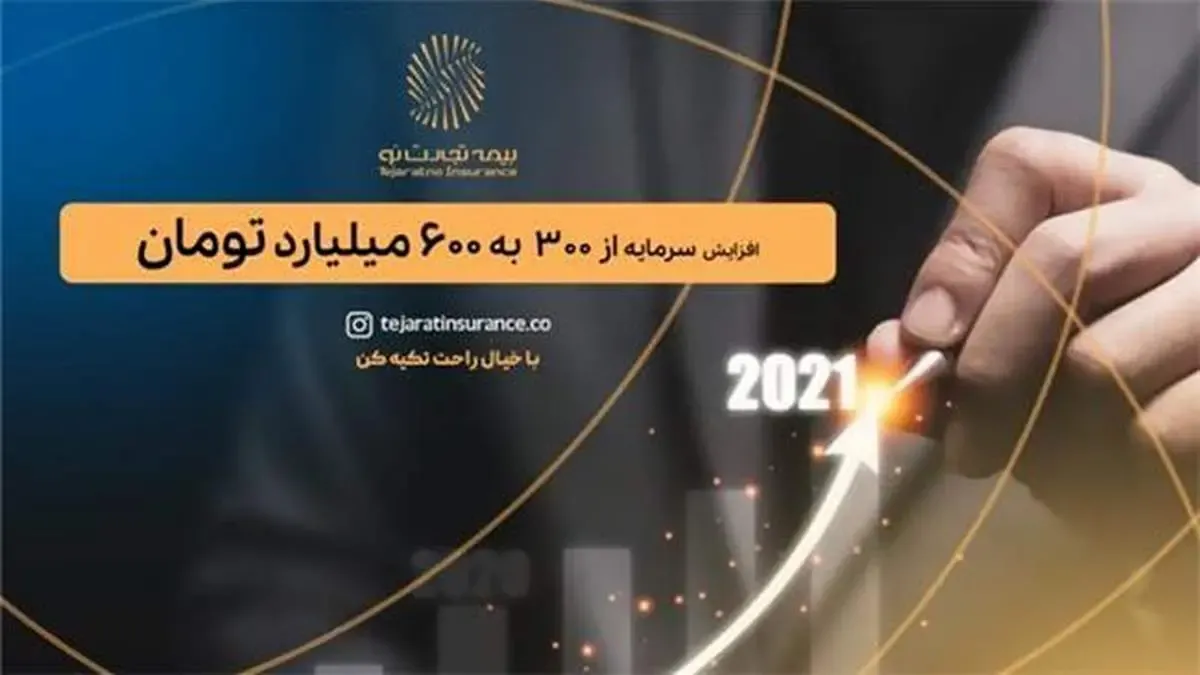 بیمه تجارت‌نو گام دوم افزایش سرمایه را برداشت