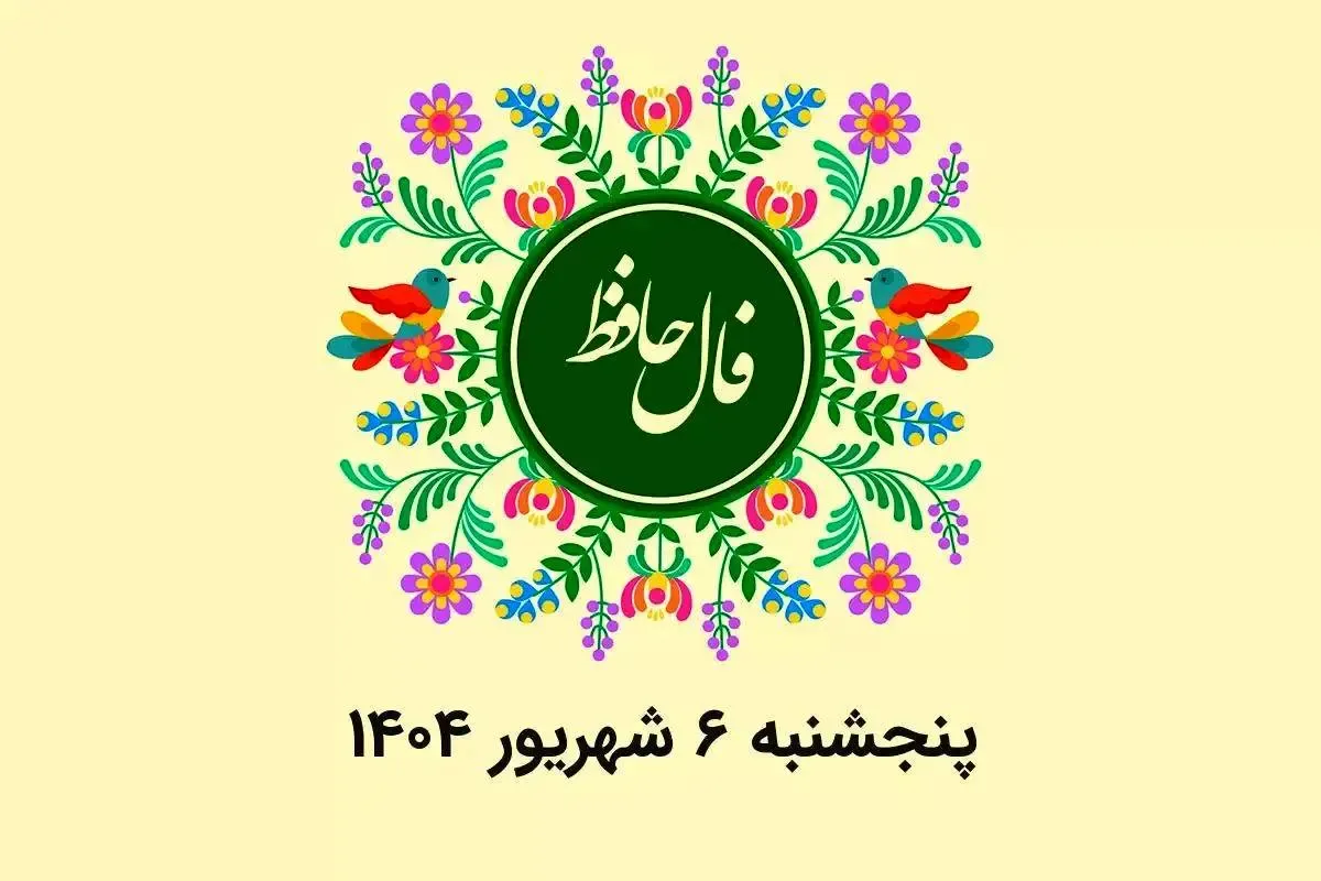 فال حافظ روزانه پنجشنبه ۶ شهریور ۱۴۰۴ با معنی و تفسیر دقیق
