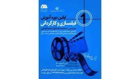 اولین دوره آموزش فیلمسازی و کارگردانی برگزار میشود