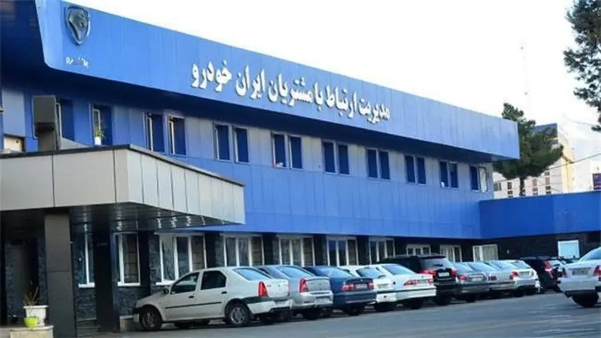 رضایت ۹۹ درصدی مشتریان ایران‌خودرو از رسیدگی به درخواست‌ها