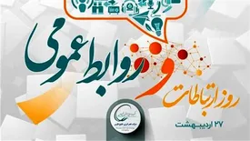 ادامه راه فجر انرژی به سوی روابط عمومی نوین با 105 اقدام گوناگون در سال 99