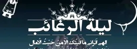 لیله الرغائب کدام شب است و چه عملی برای این شب توصیه شده است؟