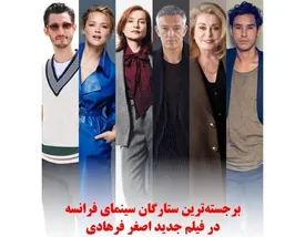 اصغر فرهادی با «داستان‌های موازی» به سینمای جهانی بازمی‌گردد!