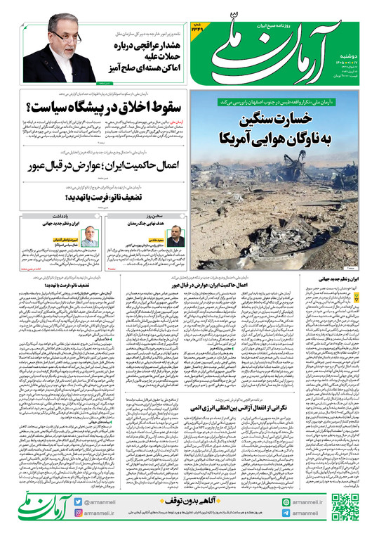 روزنامه آرمان ملی - دوشنبه - ۱۷ فروردین - ۱۴۰۵ - شماره ۲۳۴۹