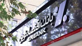 ثبت تراز عالی مثبت دیگری از بانک اقتصادنوین