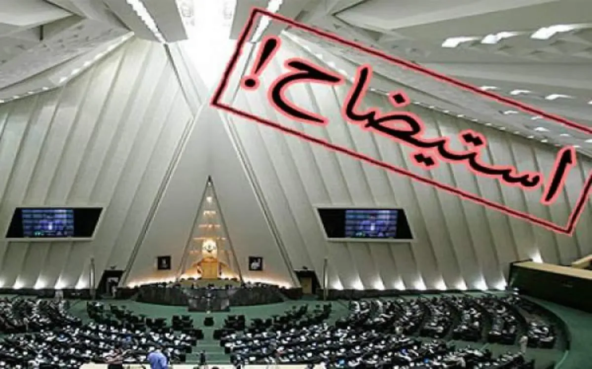 تعداد وزرای در مسیر استیضاح 9 نفر شد!