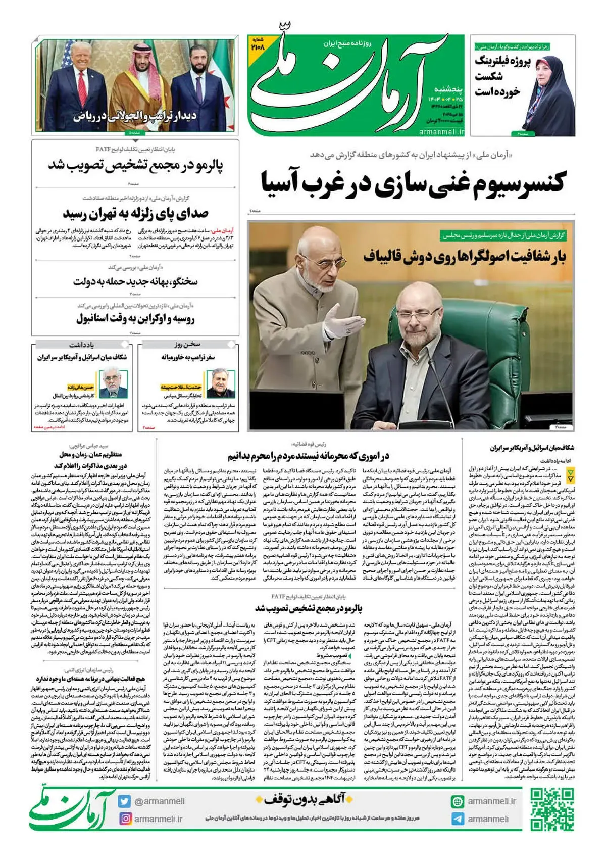 روزنامه آرمان ملی - پنجشنبه 25 اردیبهشت - شماره 2108