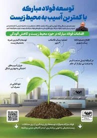 توسعه فولاد مبارکه با کمترین آسیب به محیط زیست