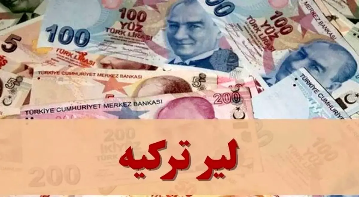 قیمت لیر ترکیه امروز چهارشنبه ۳ دی ۱۴۰۴ / جدول