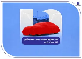 خرید خودرو‌های وارداتی جدید با حساب وکالتی بانک صادرات ایران