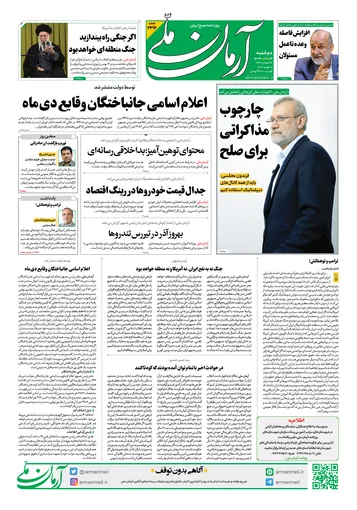 روزنامه آرمان ملی- دوشنبه - ۱۳ بهمن- ۱۴۰۴ - شماره ۲۳۱۶