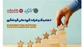 6 هلدینگ و شرکت گروه مالی گردشگری در جمع شرکت‌های برتر ایران/ بانک گردشگری و هلدینگ ماهان در جمع 100 شرکت برتر