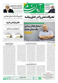 روزنامه آرمان ملی- دوشنبه- ۶ بهمن- ۱۴۰۴- شماره ۲۳۱۰