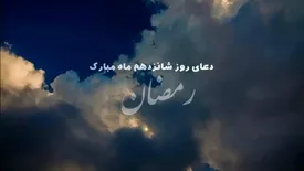 دعای روز شانزدهم ماه مبارک رمضان