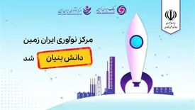 مرکز نوآوری بانک ایران زمین، دانش بنیان شد