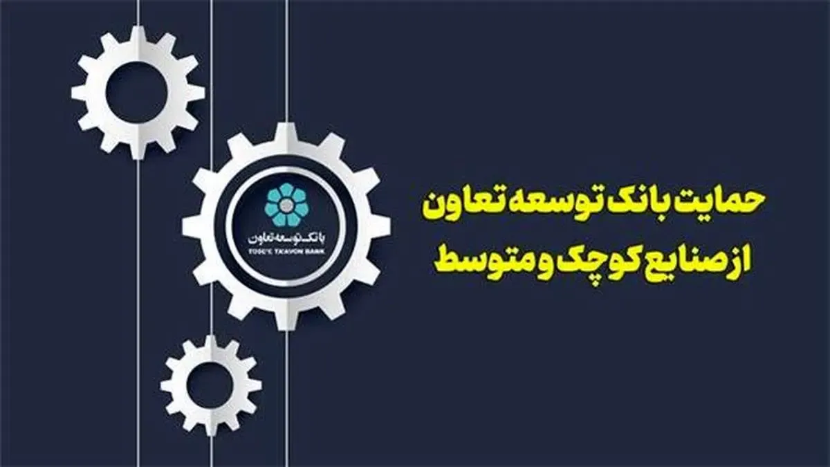 حمایت بانک توسعه تعاون از صنایع کوچک و متوسط