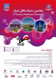 پنجمین سمینار متانول ایران برگزار خواهد شد