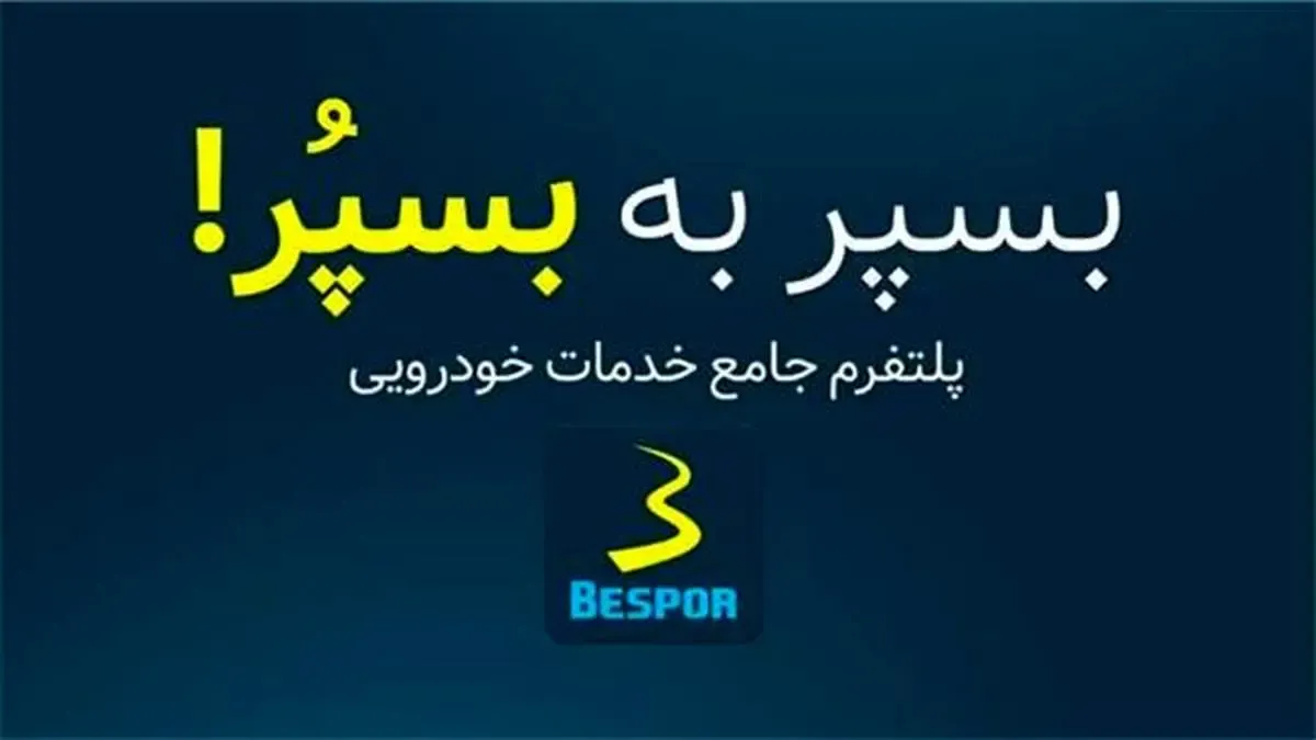 چرا راه دور؟ خدمات خودرویی مورد نیازتان را در جیب‌تان بگذارید