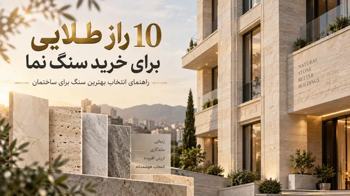 10 راز طلایی برای خرید سنگ نما؛ راهنمای انتخاب بهترین سنگ برای ساختمان