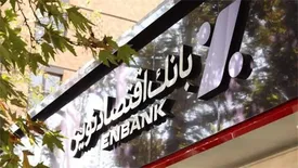 کسب 3471 میلیارد ریال سود خالص عملیات واسطه‌گری پولی توسط بانک اقتصادنوین