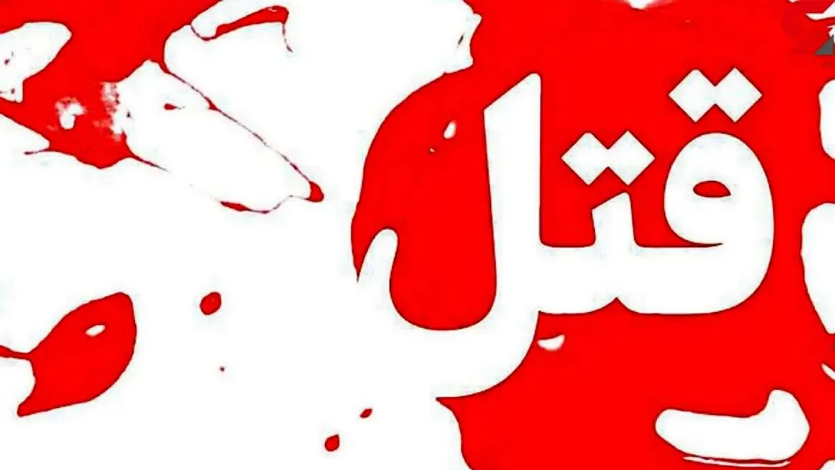 قتل هولناک سرکارگر توسط دو برادر افغانستانی در کارگاه صنعتی تهران
