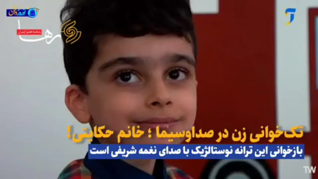 تک‌خوانی یک زن از صداوسیما پخش شد/ فیلم