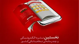 شماره جدید نشریه الکترونیکی و چند رسانه ای بانک شهر منتشر شد