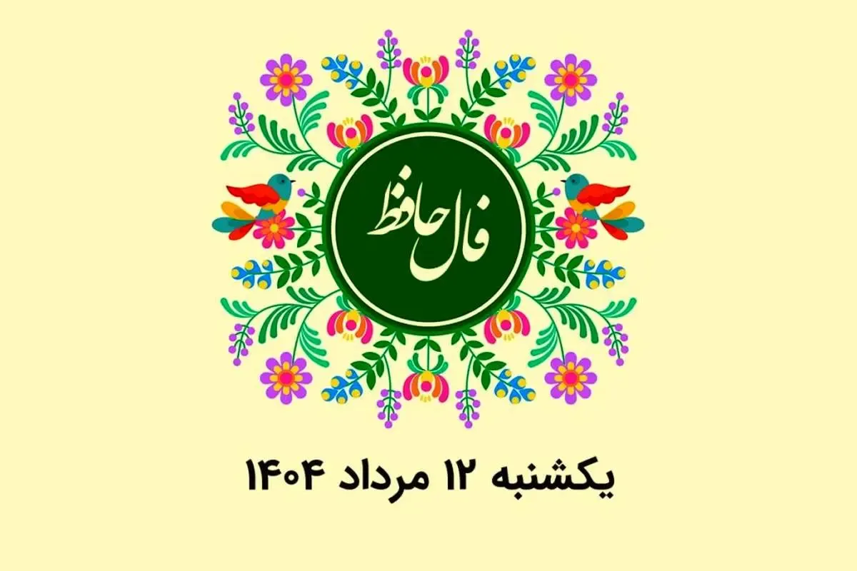 فال حافظ روزانه یکشنبه ۱۲ مرداد ۱۴۰۴ با معنی و تفسیر دقیق