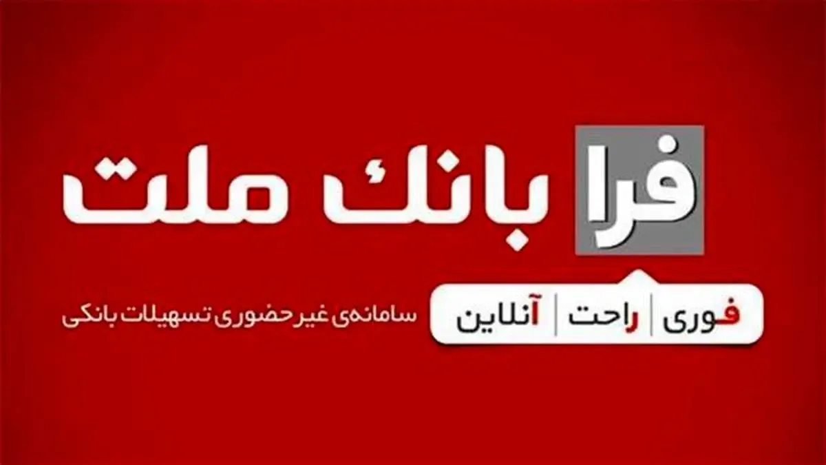دریافت تسهیلات قرض الحسنه ازدواج از طریق سامانه فرابانک ملت