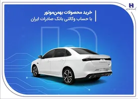 خرید محصولات بهمن موتور با حساب وکالتی بانک صادرات