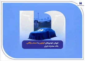 فروش خودروهای اتونوین با حساب وکالتی بانک صادرات ایران