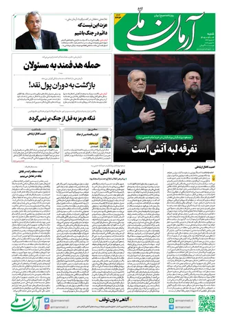 روزنامه آرمان ملی - شنبه - ۶ تیر - ۱۴۰۵ - شماره ۲۴۱۳