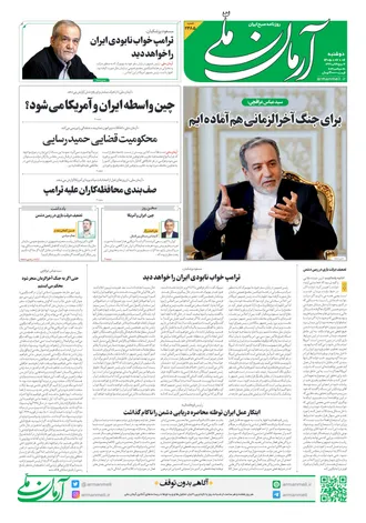 روزنامه آرمان ملی - دوشنبه - ۶ مهر - ۱۴۰۵- شماره ۲۴۸۵