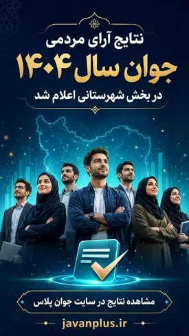نتایج آرای مردمی «جوان سال ۱۴۰۴» در بخش شهرستانی اعلام شد