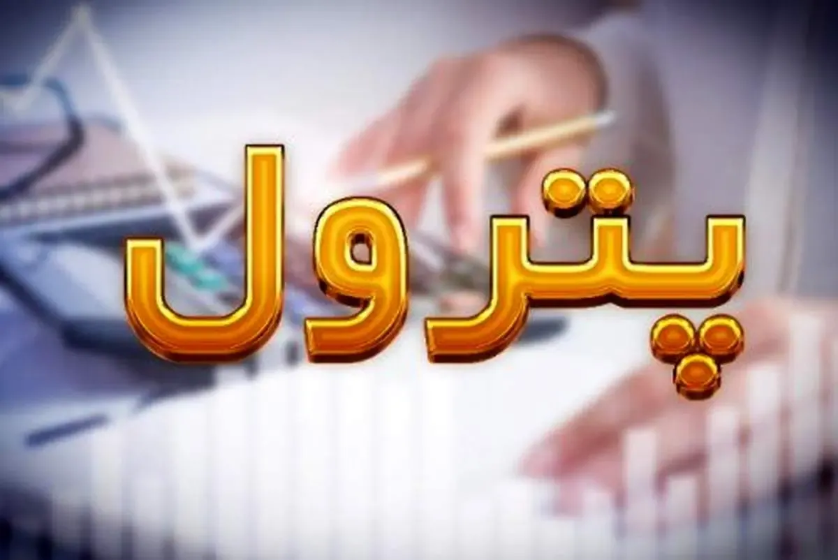 پترول یکی از شرکت‌های برتر در حوزه سرمایه گذاری است
