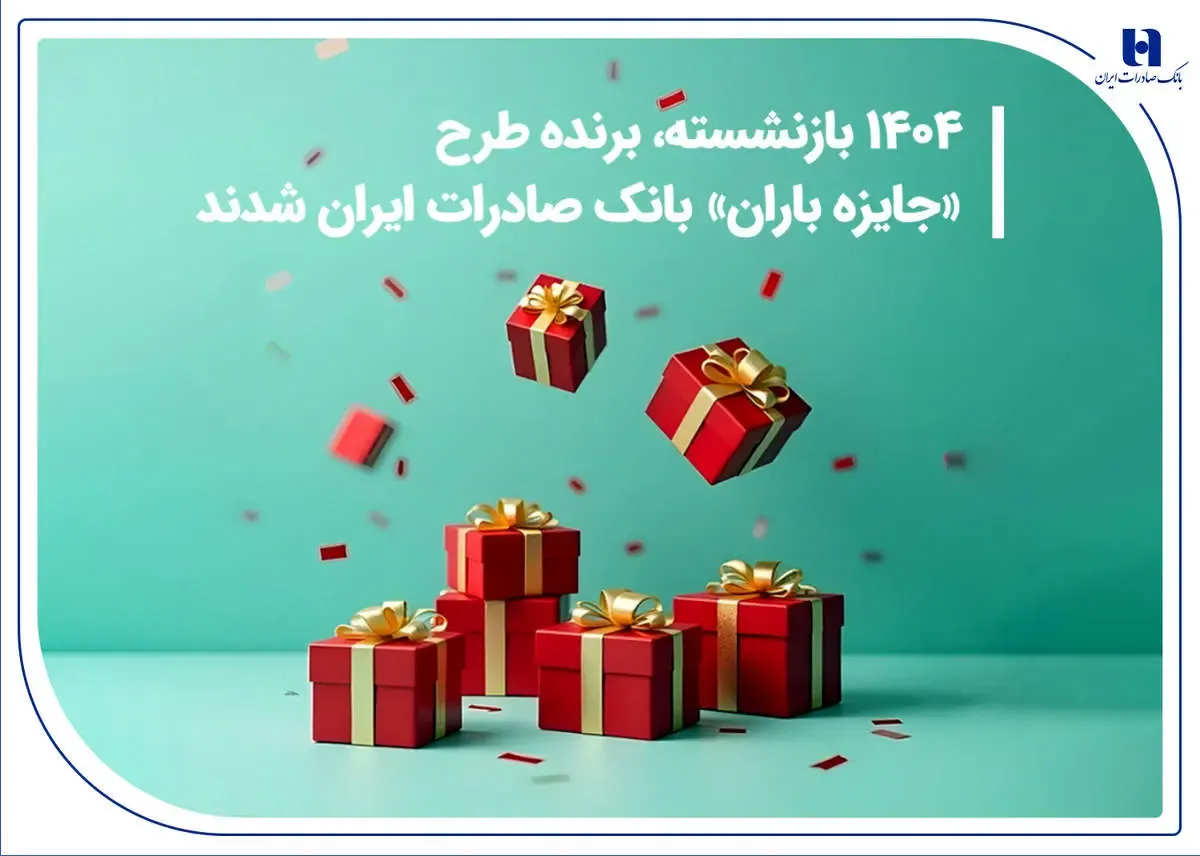 ​۱۴۰۴ بازنشسته، برنده طرح «جایزه باران» بانک صادرات شدند/ فهرست کامل برندگان