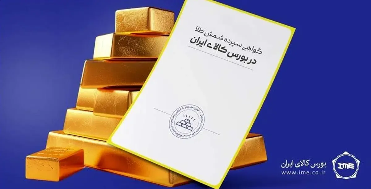 دامنه نوسان قیمت گواهی سپرده سکه و شمش طلا تغییر کرد