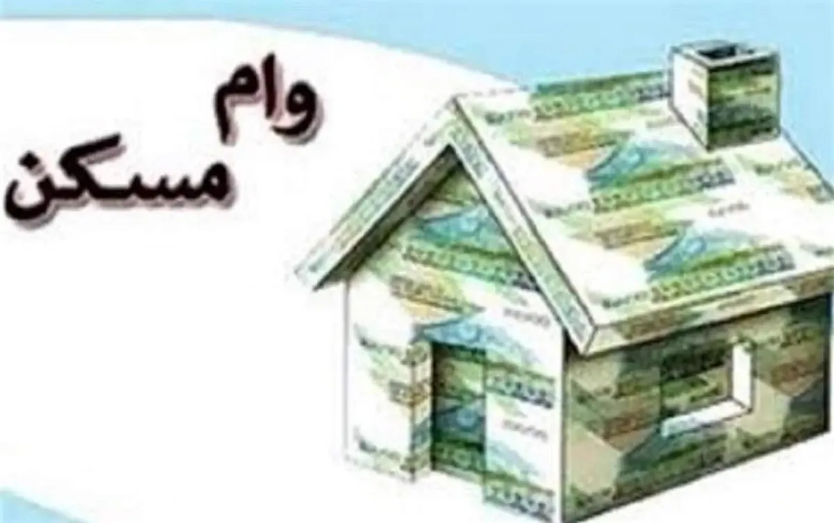 جزییات جدید شرایط پرداخت وام مسکن برای دارندگان فرزند سوم و بیشتر