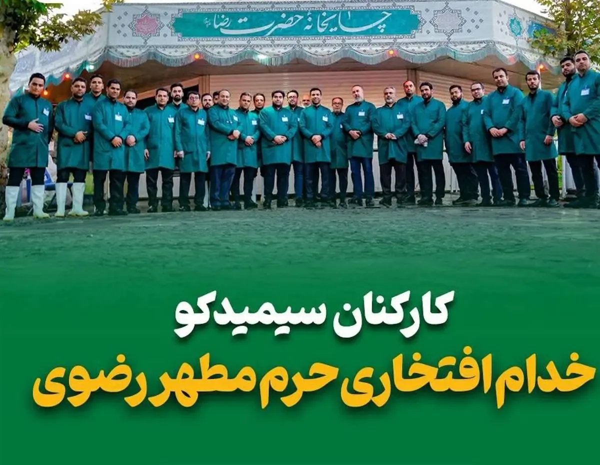 کارکنان سیمیدکو خدام افتخاری حرم مطهر رضوی شدند