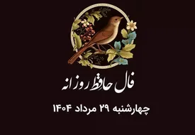 فال حافظ روزانه چهارشنبه ۲۹ مرداد ۱۴۰۴ با معنی و تفسیر دقیق