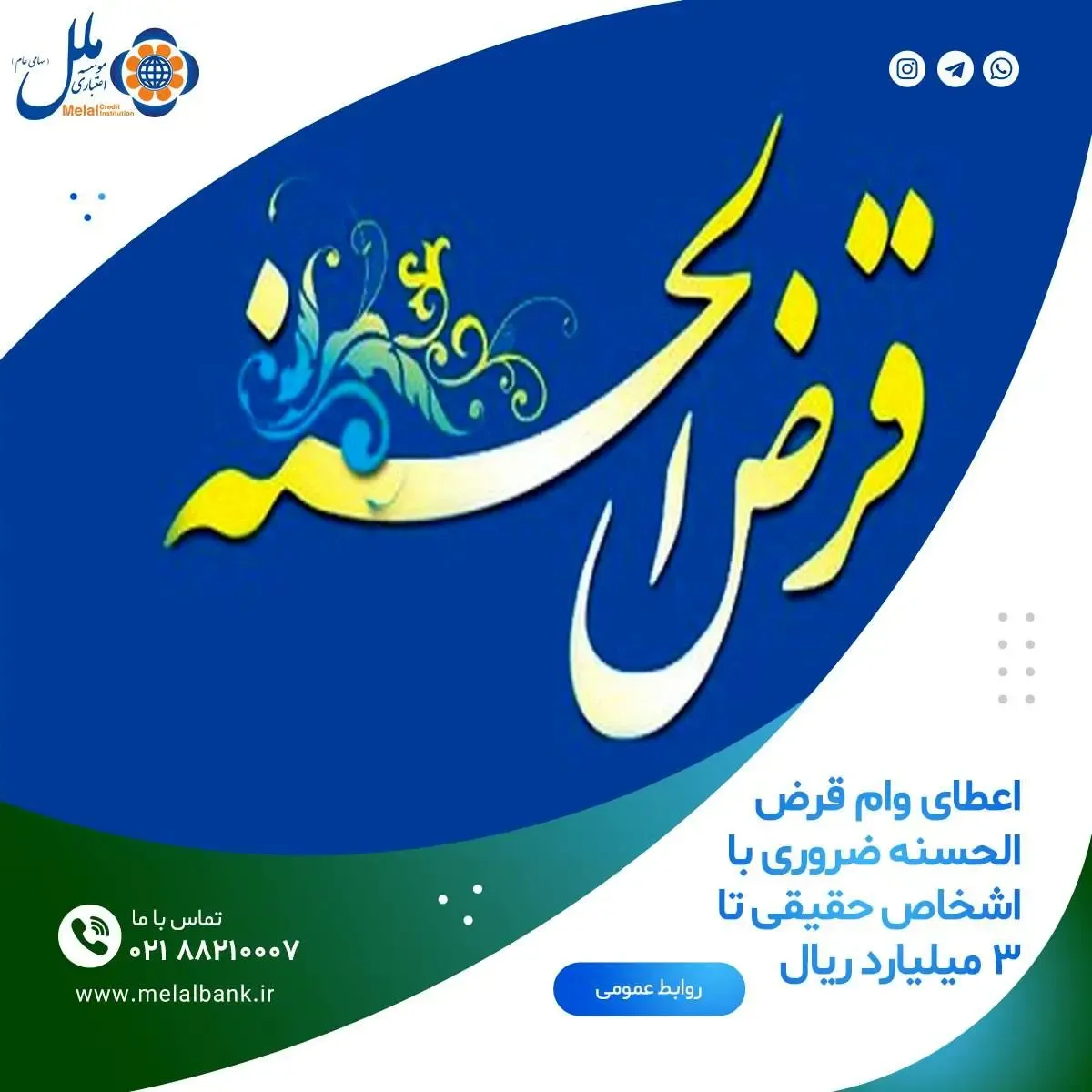 اعطای وام قرض الحسنه ضروری به اشخاص حقیقی تا۳ میلیارد ریال