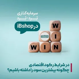 در شرایط رکود اقتصادی چگونه بیشترین سود را داشته باشیم؟