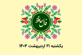فال حافظ روزانه یکشنبه ۲۱ اردیبهشت ۱۴۰۴