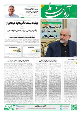 روزنامه آرمان ملی - دوشنبه - ۲۸ اردیبهشت - ۱۴۰۵ - شماره ۲۲۸۴