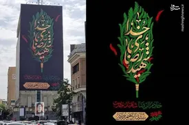 دیوارنگاره میدان جهاد هم عزادار شد/عکس