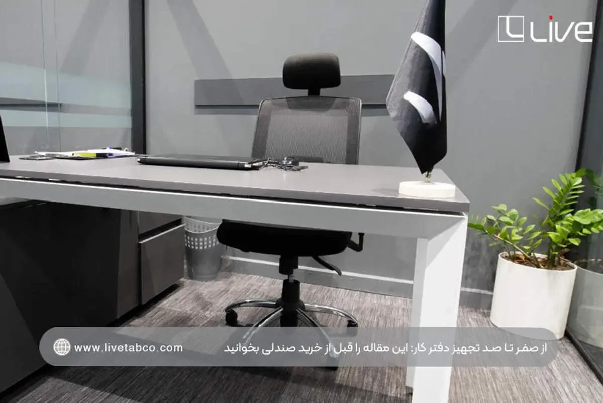 از صفر تا صد تجهیز دفتر کار؛ این مقاله را قبل از خرید صندلی بخوانید