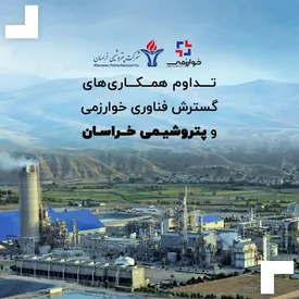 تداوم همکاریهای گسترش فناوری خوارزمی و پتروشیمی خراسان
